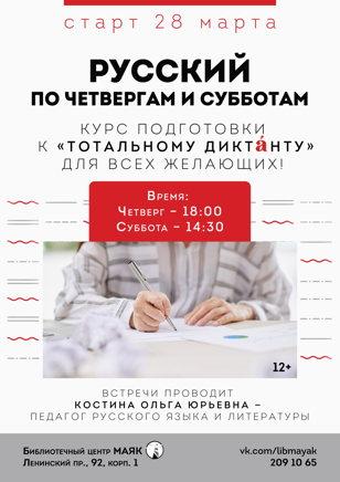 «Русский по четвергам и субботам»: курс по подготовке к Тотальному диктанту