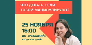 Лекция-тренинг «Что делать, если тобой манипулируют?»