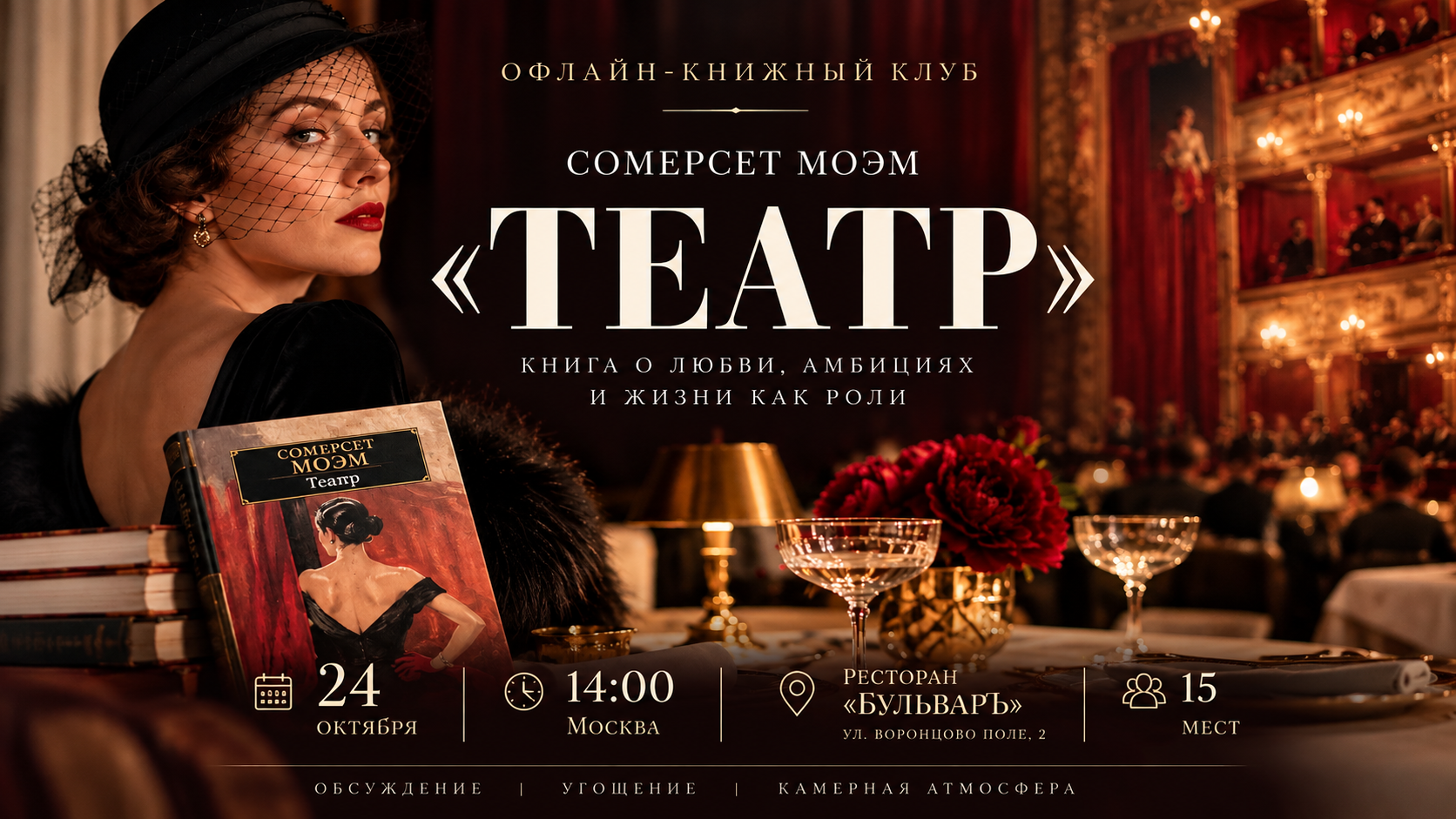 Офлайн-книжный клуб «Театр» Сомерсета Моэма