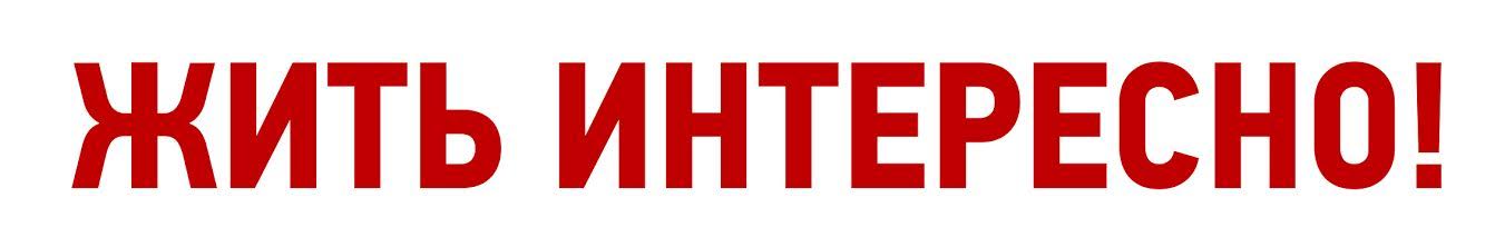 ЖУРНАЛ "ЖИТЬ ИНТЕРЕСНО!"
