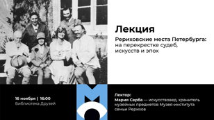 Лекция «Рериховские места Петербурга: на перекрестке судеб, искусств и эпох»