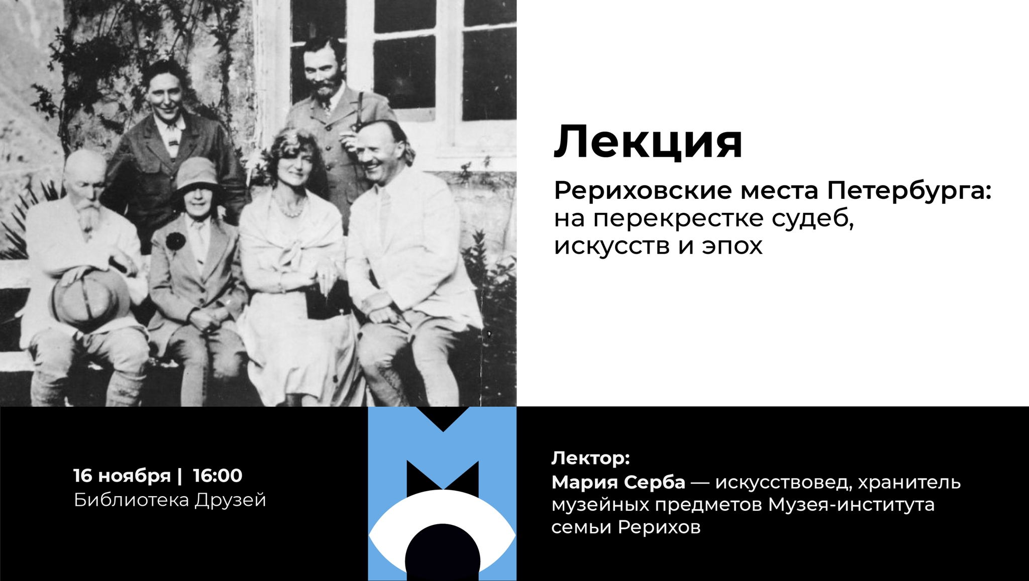 Лекция «Рериховские места Петербурга: на перекрестке судеб, искусств и эпох»