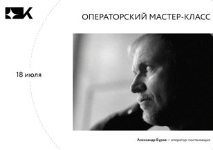 Мастер-класс оператора-постановщика Александра Бурова