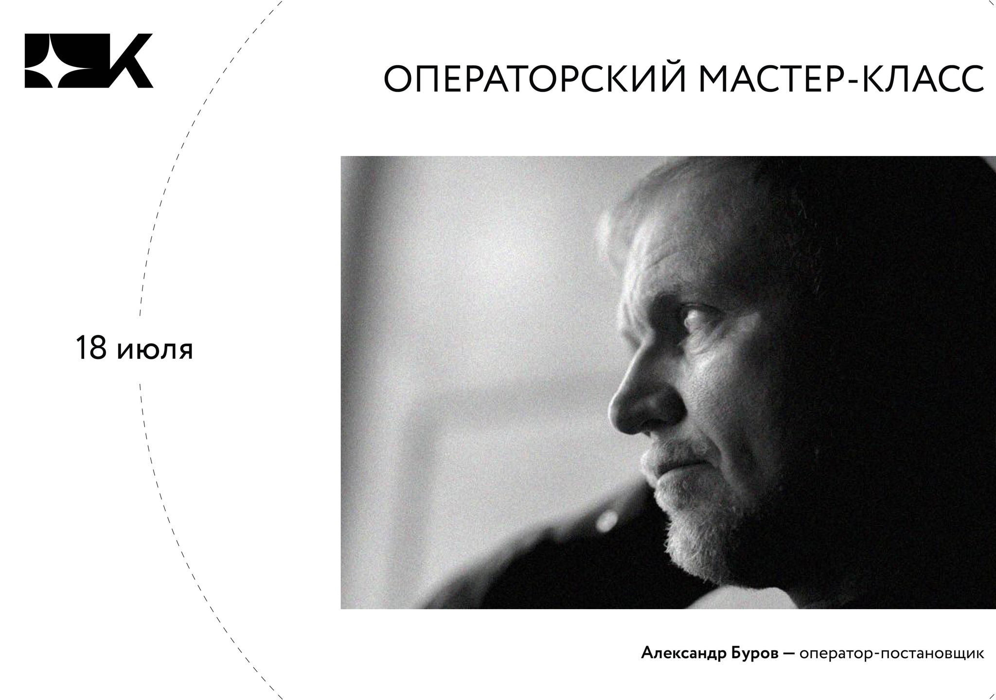 Мастер-класс оператора-постановщика Александра Бурова