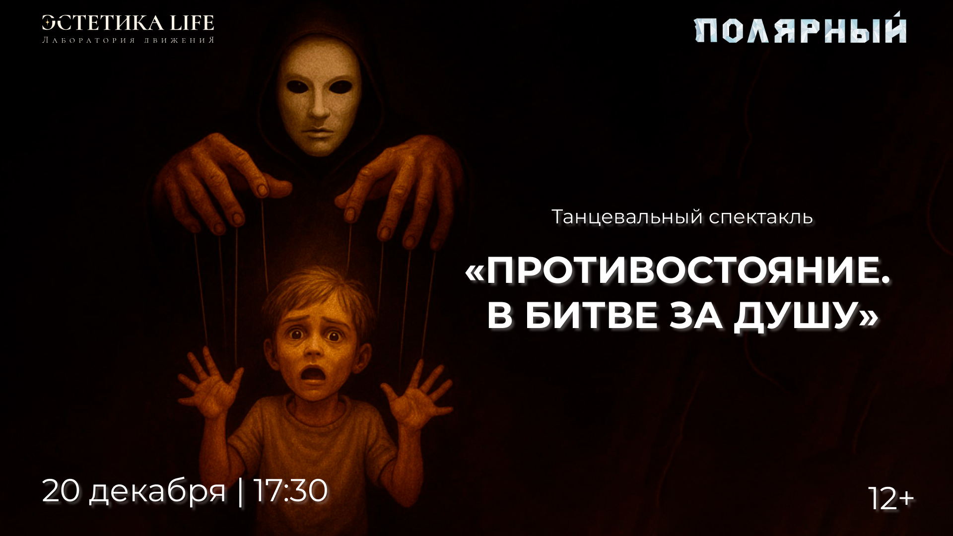 Танцевальная пьеса «Противостояние. В битве за душу»