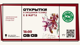МАСТЕР-КЛАСС: АВТОРСКАЯ ОТКРЫТКА К 8 МАРТА