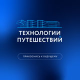 Технологии Путешествий