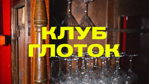 Клуб глоток | Узоры