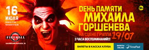 Концерт памяти Михаила  Горшенева