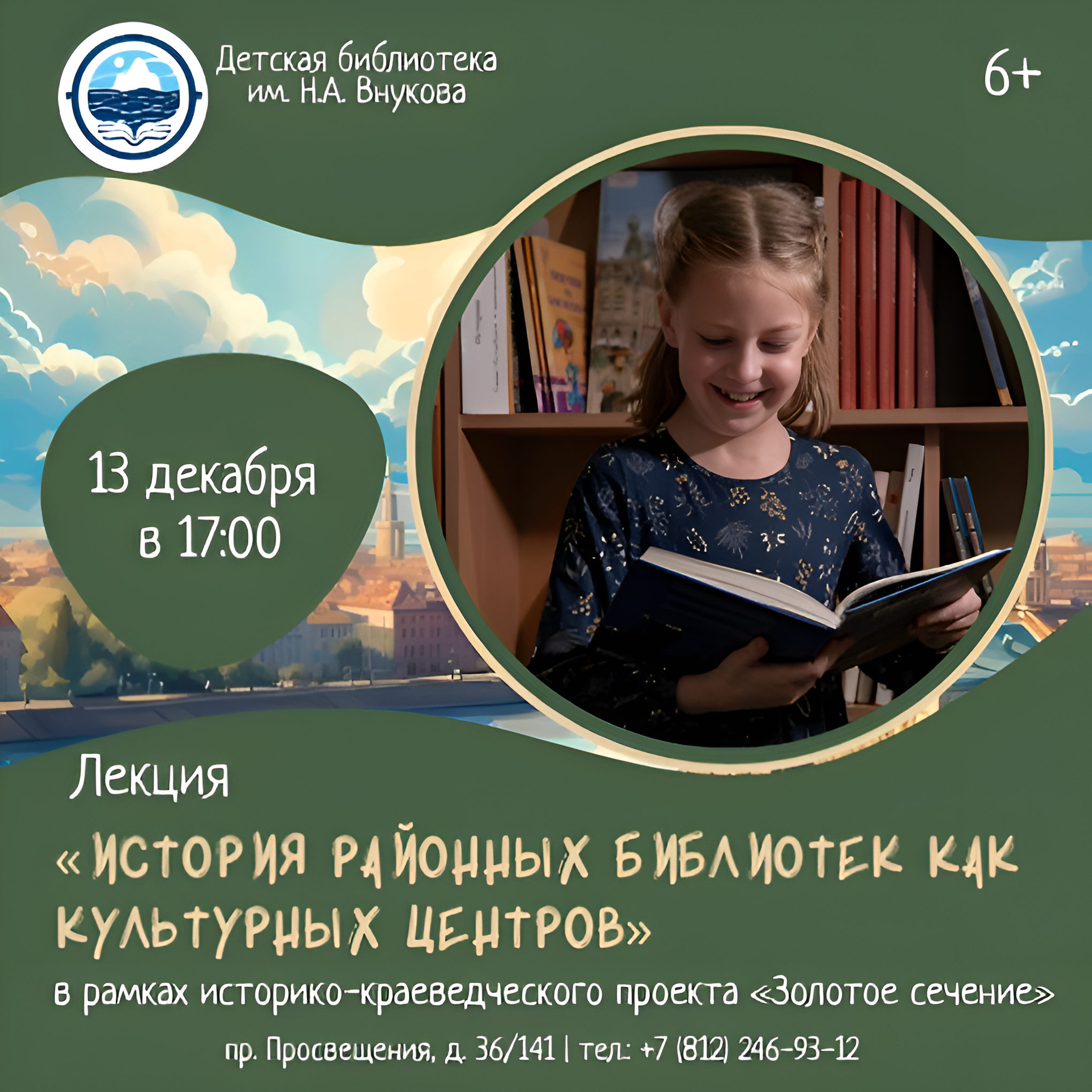 Лекция «История районных библиотек как культурных центров» в рамках проекта «Золотое сечение»