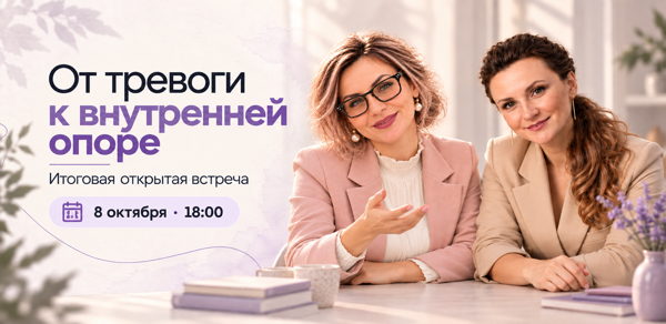 Итоговая открытая онлайн-встреча "От тревоги к внутренней опоре”