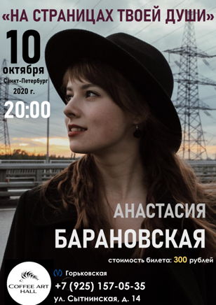 Концерт Анастасии Барановской