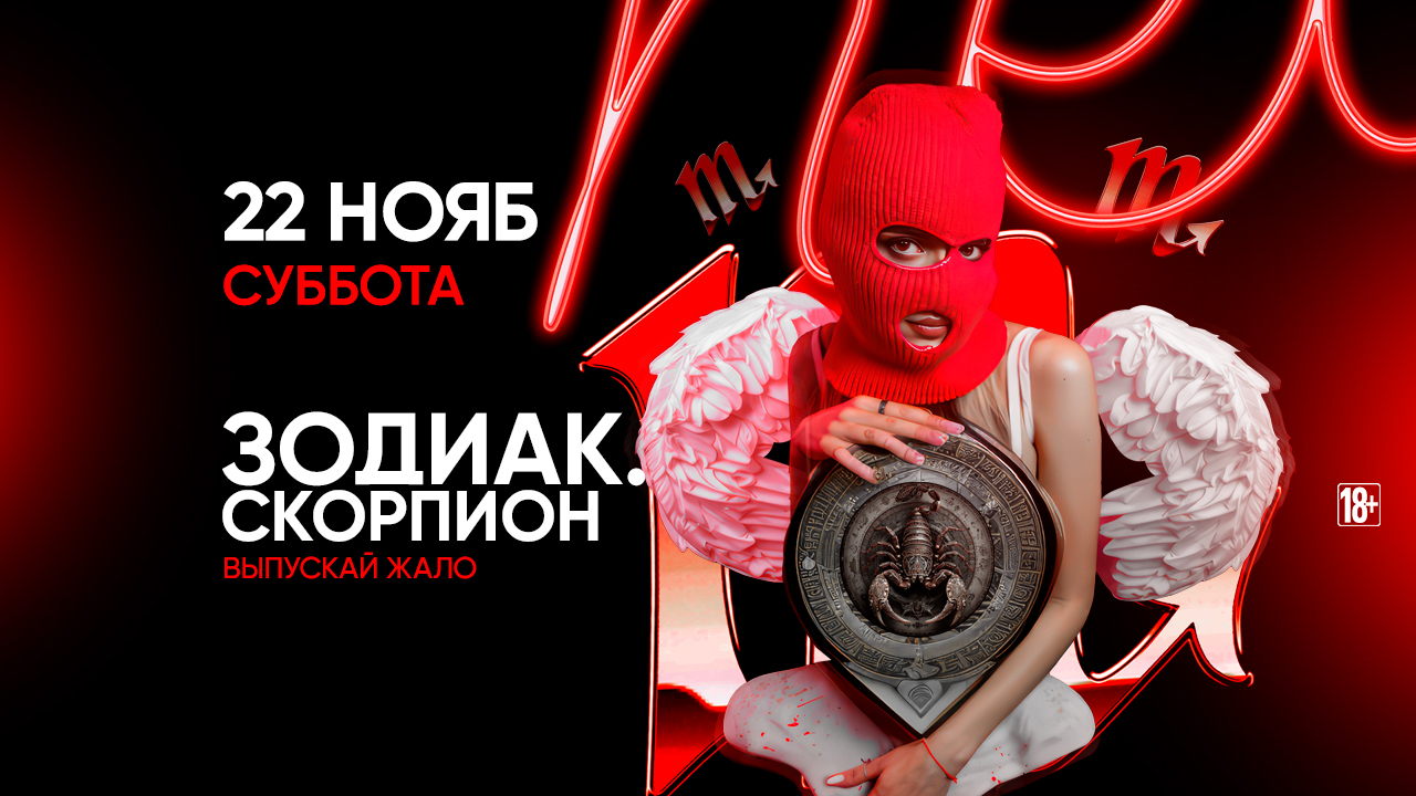 - ЗОДИАК. СКОРПИОН