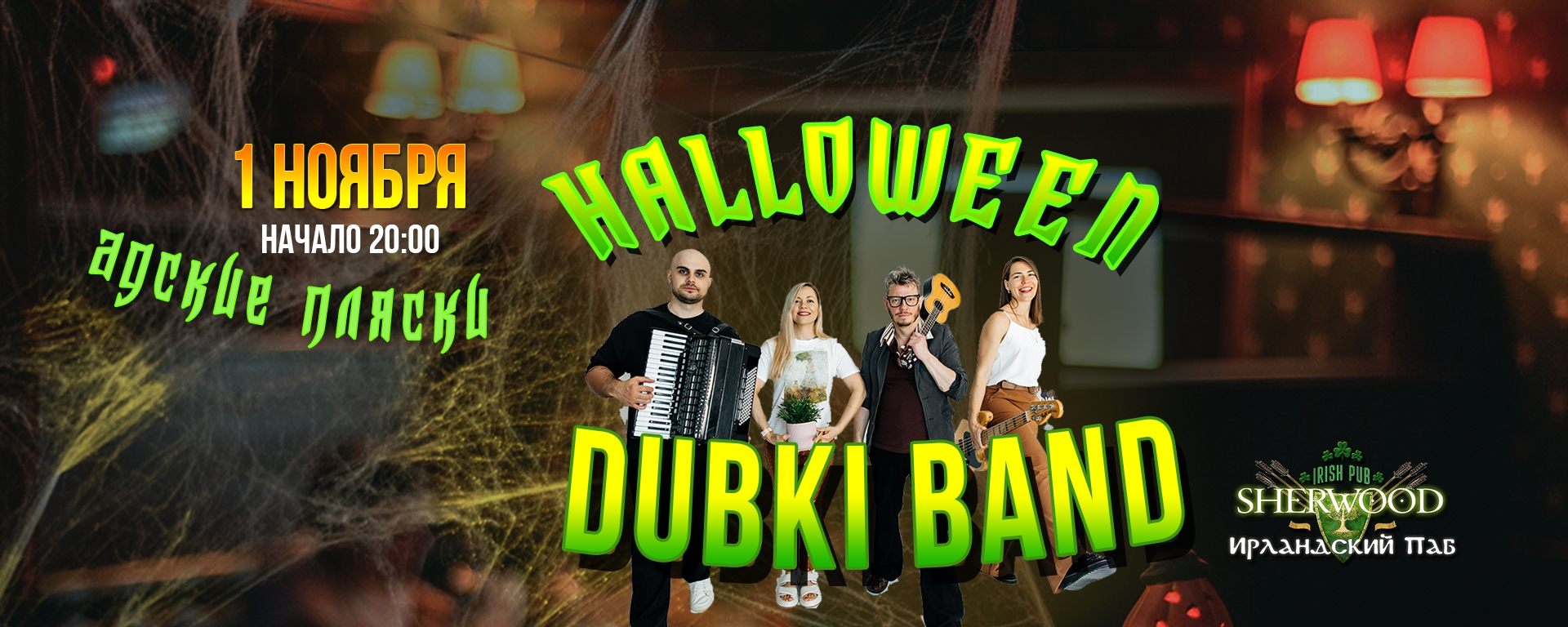 25 HALLOWEEN NIGHT PARTY, SHERWOOD PUB, МЫТИЩИ