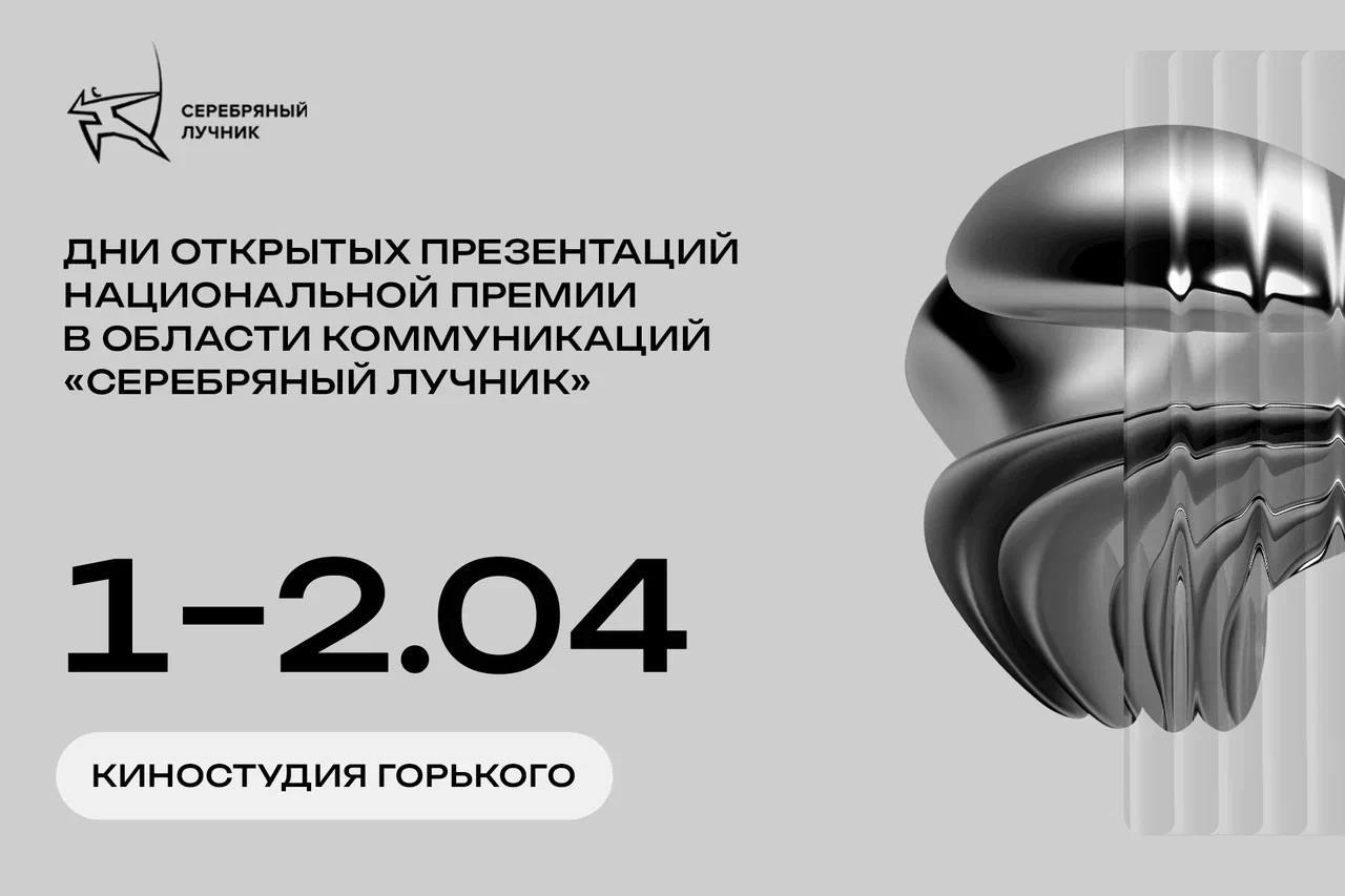 Дни открытых презентаций премии "Серебряный Лучник"