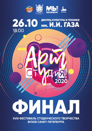Творческая осень: финал  XVIII Фестиваля студенческого творчества  вузов Санкт-Петербурга «АРТ-СТУДиЯ! 2020» приглашает петербуржцев и гостей города 