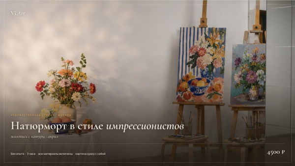 Мастер-класс по живописи: натюрморт с натуры в стиле импрессионистов
