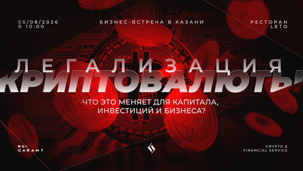 Криптовалюта становится легальной: что это меняет для капитала, инвестиций и бизнеса
