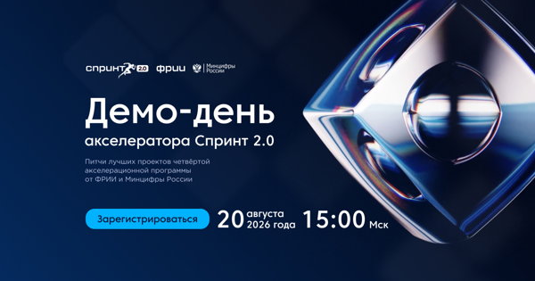 Демо-день акселератора Спринт 2.0 онлайн
