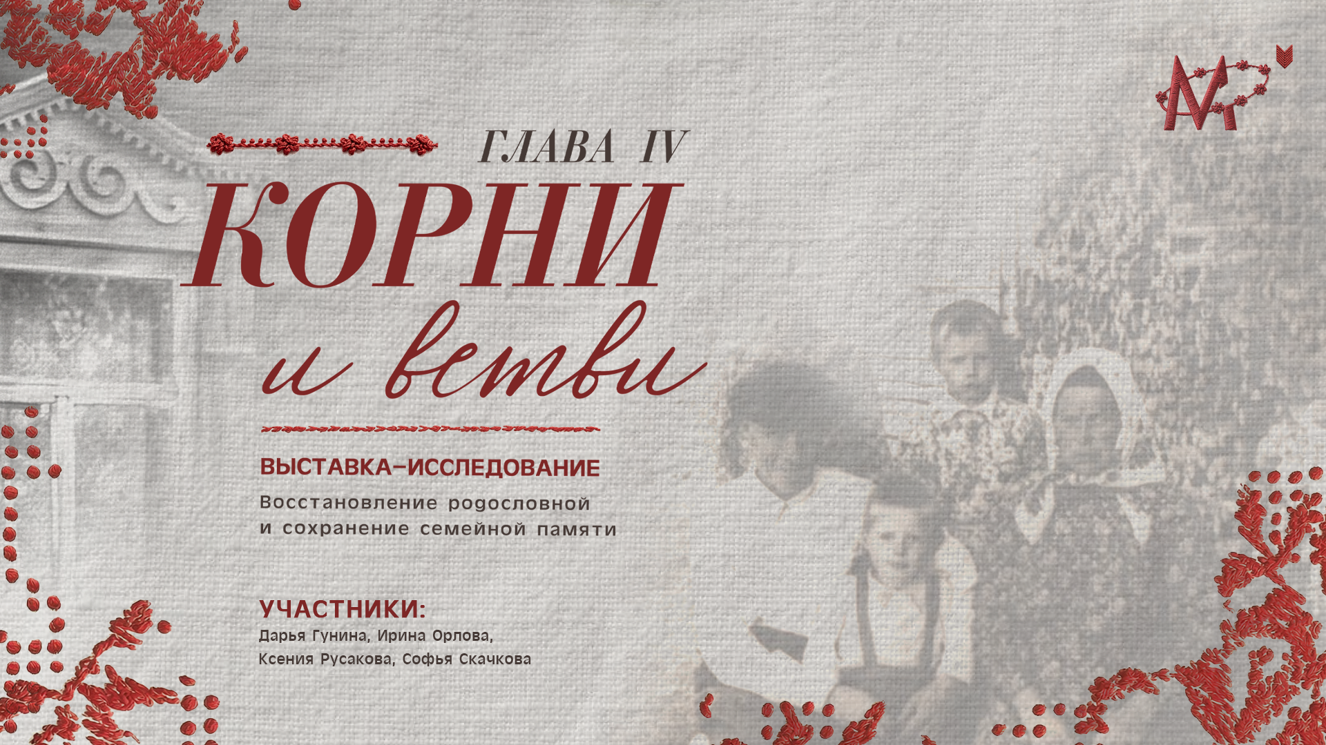 Медиация по выставке-исследованию «Корни и ветви. Глава IV»