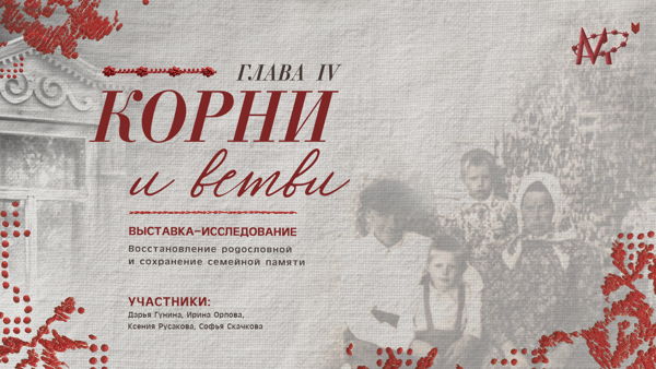 Медиация по выставке-исследованию «Корни и ветви. Глава IV»