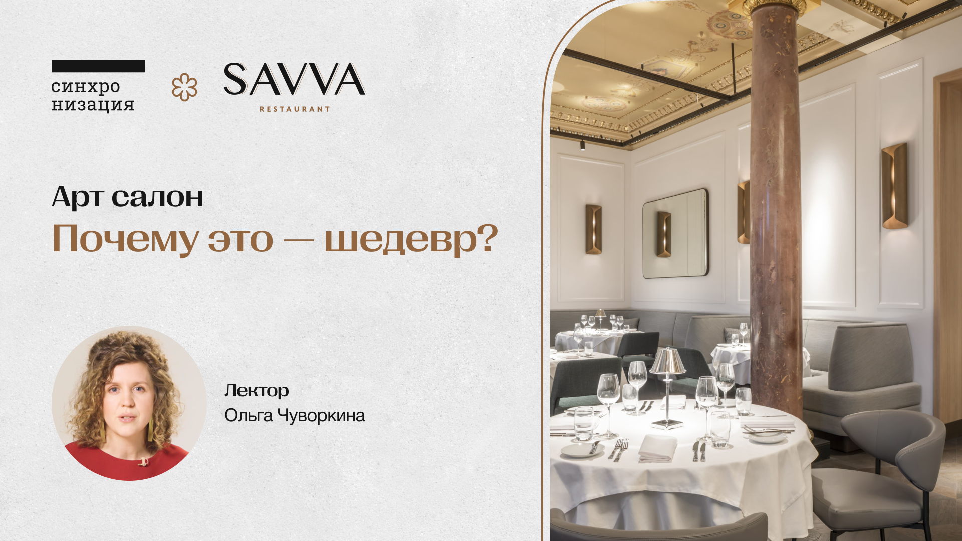 Арт-салон «Почему это — шедевр?»