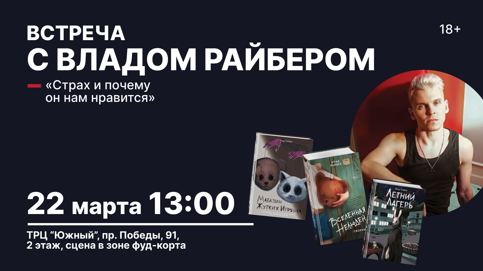 Встреча с автором Владом Райбером