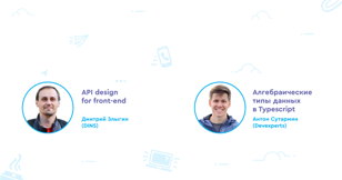 JavaScript EVENING: говорим про дизайн API и решаем проблемы при помощи алгебраических типов данных