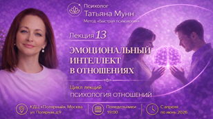 Афиша лекции Эмоциональный интеллект в отношениях: Татьяна Мунн, психология отношений, Быстрая психология.