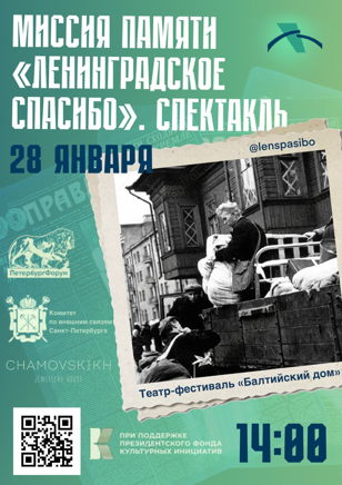 Спектакль «Ленинградское спасибо»