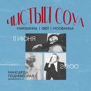 Чистый соул 