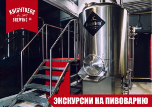 12.02 Экскурсия на пивоварню Knightberg Brewery 18+ 