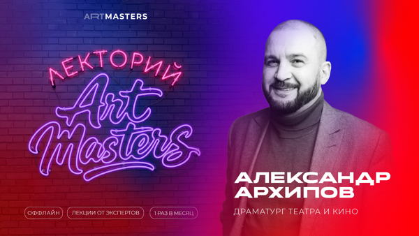 «Лекторий ArtMasters»