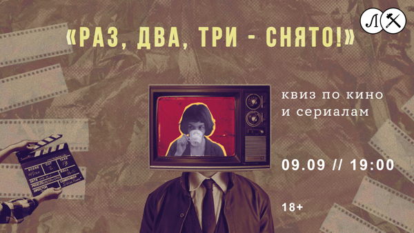 Киноквиз «Раз, два, три – снято!»