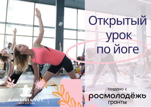 Открытое занятие по йоге в Доме молодежи "Форпост"