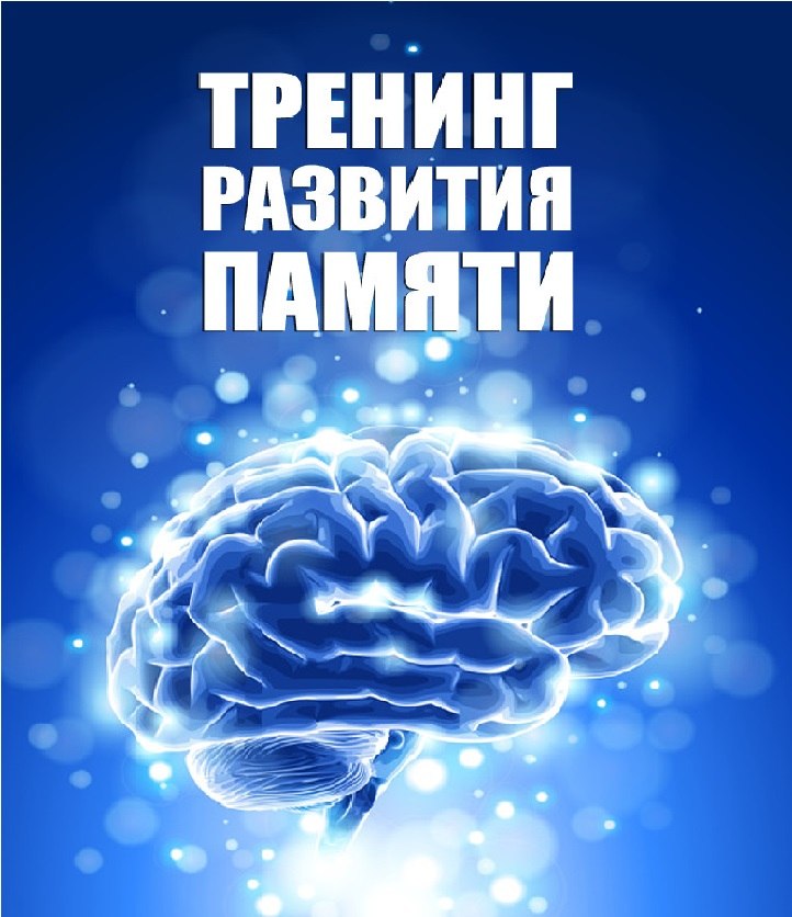 Память слушать. Тренинги для развития памяти. Курс развития памяти. Аудиокнига для развития памяти и внимания. Хочу развить свою память.