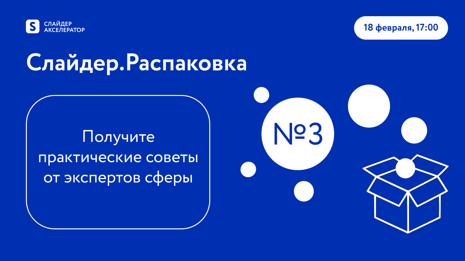 Слайдер.Распаковка №3