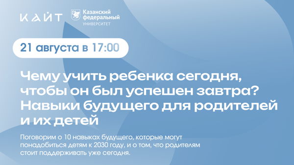 Лекция: «Чему учить ребенка сегодня, чтобы он был успешен завтра? Навыки будущего для родителей и их детей»