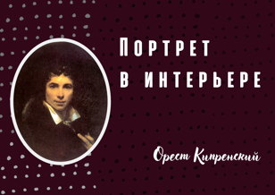 Портрет в интерьере