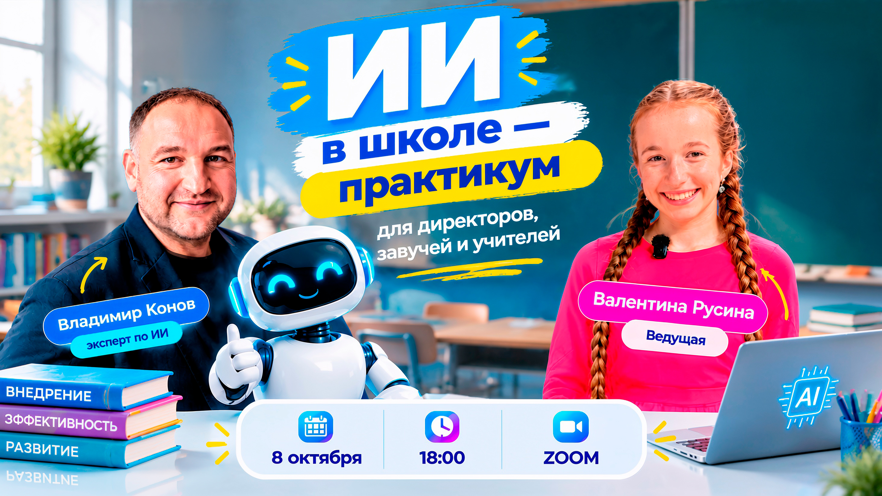 ИИ в школе — практикум для директоров, завучей и учителей