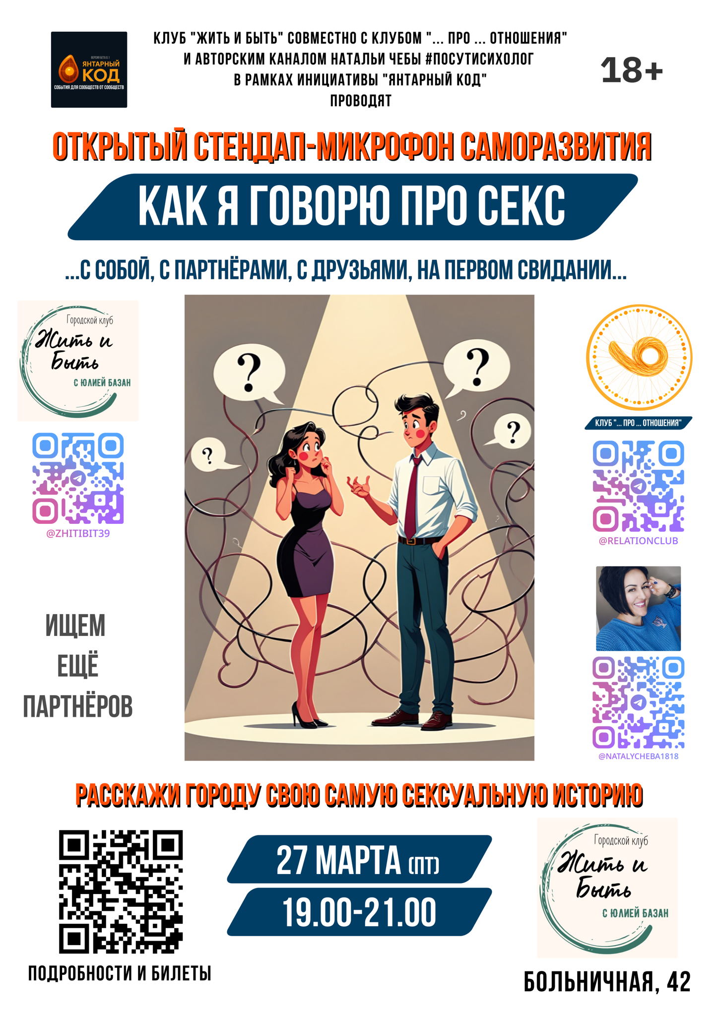 "КАК Я ГОВОРЮ ПРО СЕКС" открытый стендап-микрофон саморазвития