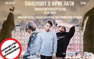 ПАНЦУШОТ Х ФРИК ПАТИ 9.01.21