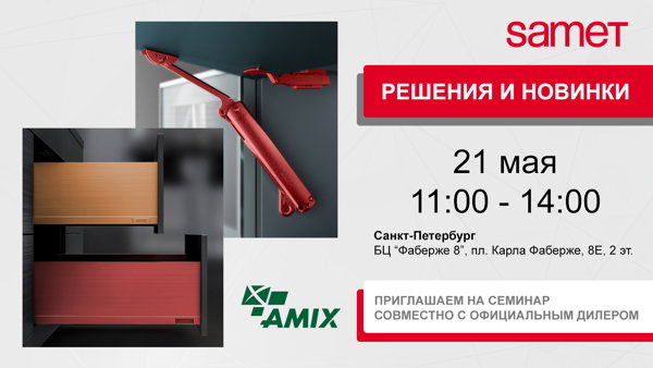 Семинар Samet и Amix: решения и новинки — в Санкт-Петербурге