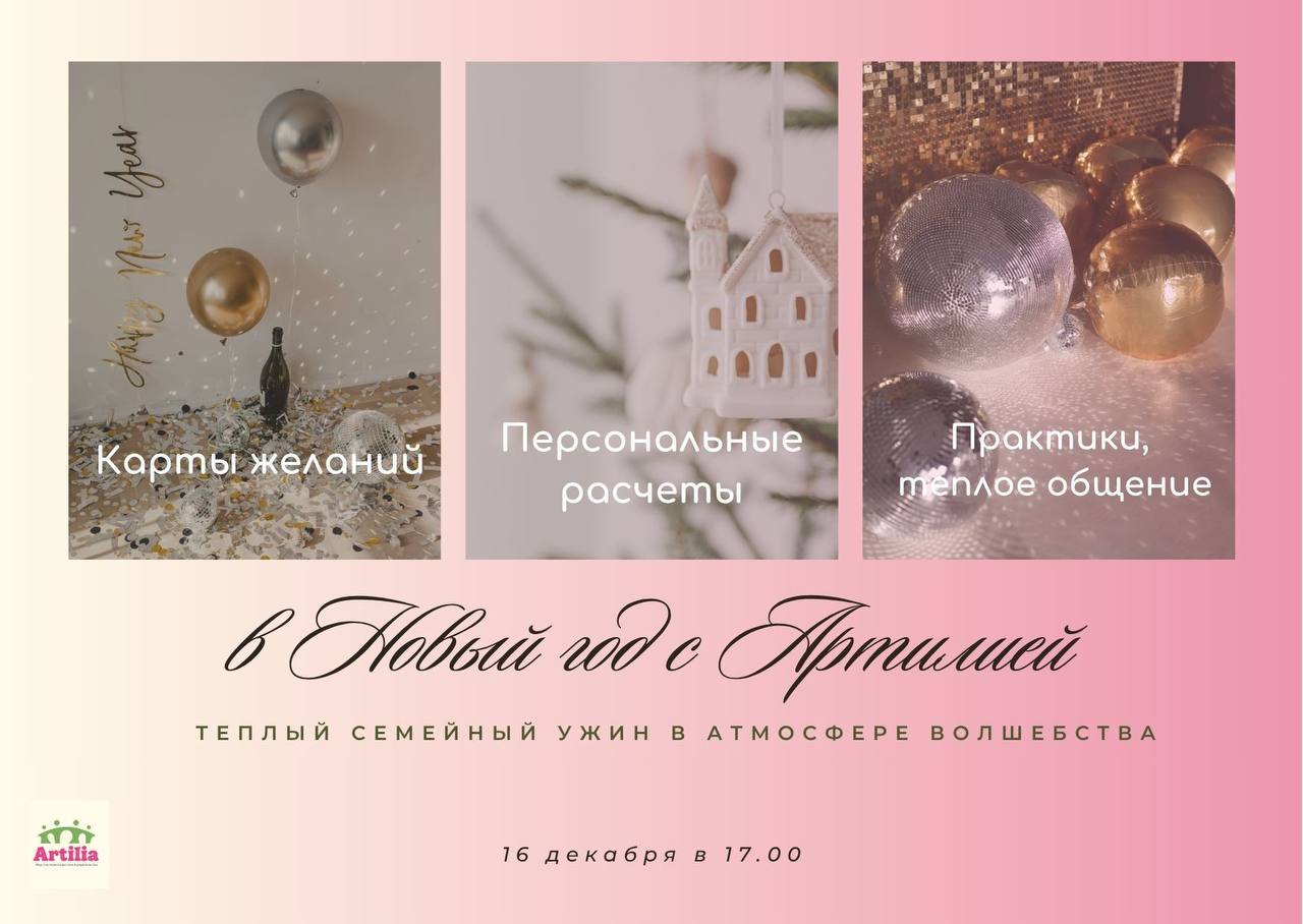 Код успеха 2026: ужин для нового начала