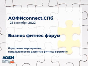 Бизнес-Форум АОФИconnect.СПб