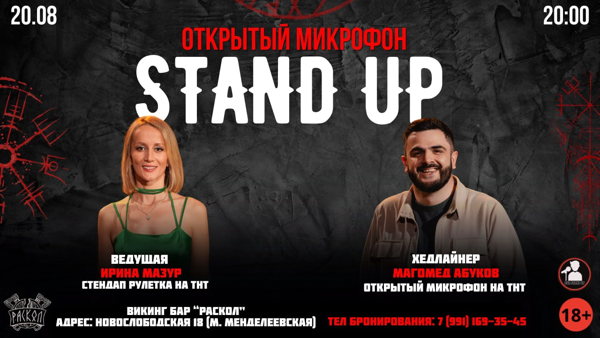 Стендап Открытый Микрофон