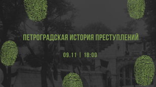 Лекция "Петроградская история преступлений"