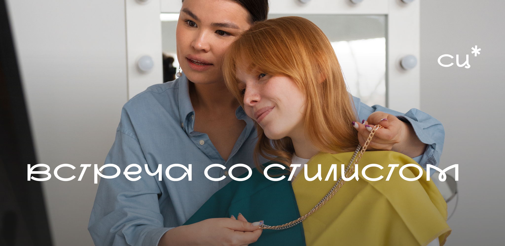 Встреча со стилистом