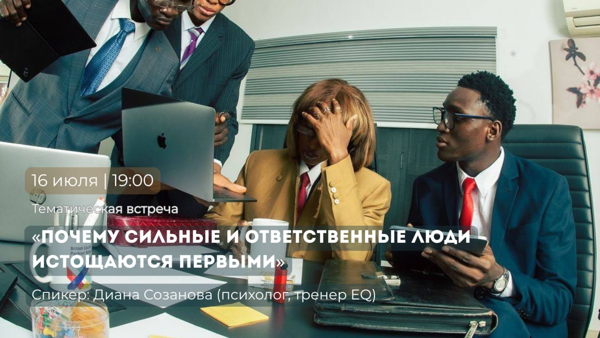 Тематическая встреча "Почему сильные и ответственные люди истощаются первыми"