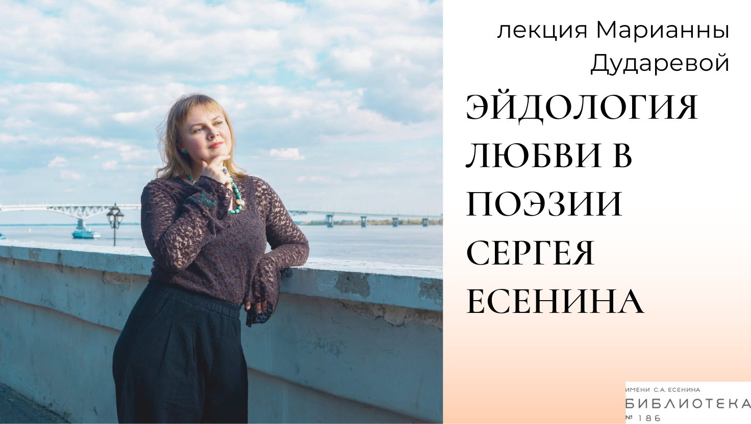 Лекция "Эйдология любви в поэзии Сергея Есенина"
